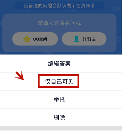 qq匿名提问如何隐藏自己的回答?qq匿名提问隐藏自己的回答的步骤介绍截图