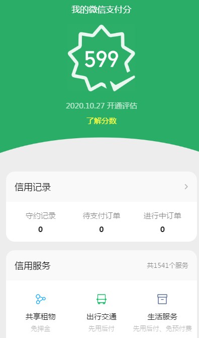 微信支付分名片有什么用?微信支付分名片作用与开通教程截图