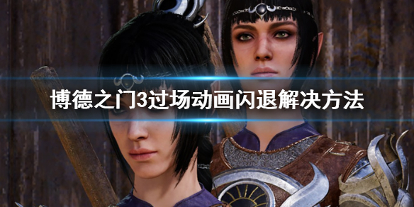 博德之门3过场动画闪退怎么办 博德之门3过场动画闪退解决方法