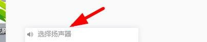 腾讯会议扬声器硬件怎么选择？腾讯会议选择扬声器硬件的步骤教程截图