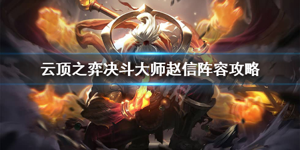 云顶之弈决斗赵信给什么装备最好?云顶之弈决斗大师赵信阵容攻略