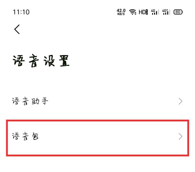 高德导航如何设置小团团语音包?高德地图设置小团团语音包的操作步骤截图