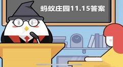 蚂蚁庄园金鱼的记忆只有7秒吗？11月15日蚂蚁庄园答案