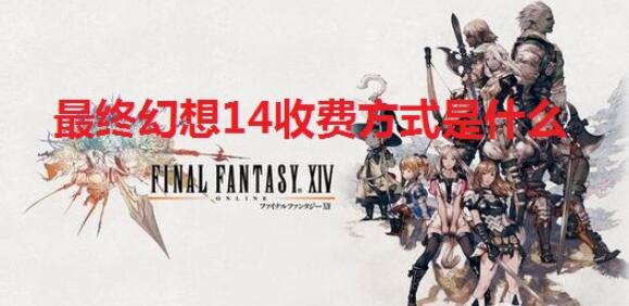 最终幻想14收费方式是什么 最终幻想14收费方式讲解