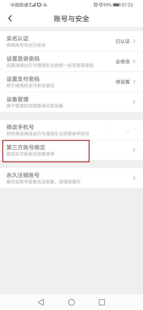 滴滴出行怎么解绑微信账号？滴滴出行解绑微信步骤教程截图