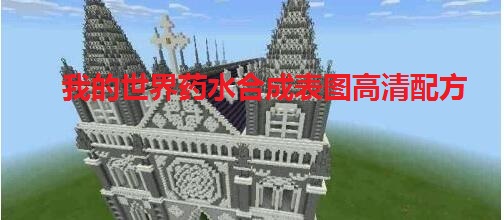 我的世界药水合成表图高清配方-我的世界药水合成表图一览