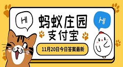 吃太咸的食物容易患老年痴呆吗？11月20日蚂蚁庄园今日答案