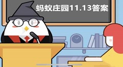 问题土豆发芽后还能吃吗 蚂蚁庄园今日答案分享：11月13日蚂蚁庄园答案