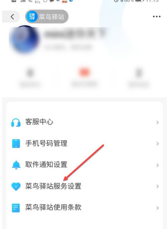 快递不放菜鸟驿站怎么设置 快递不放菜鸟驿站的设置方法截图