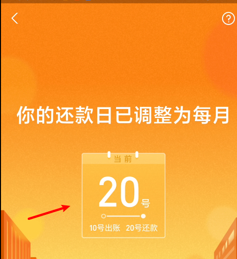 花呗还款日怎么改 花呗修改还款日操作步骤截图