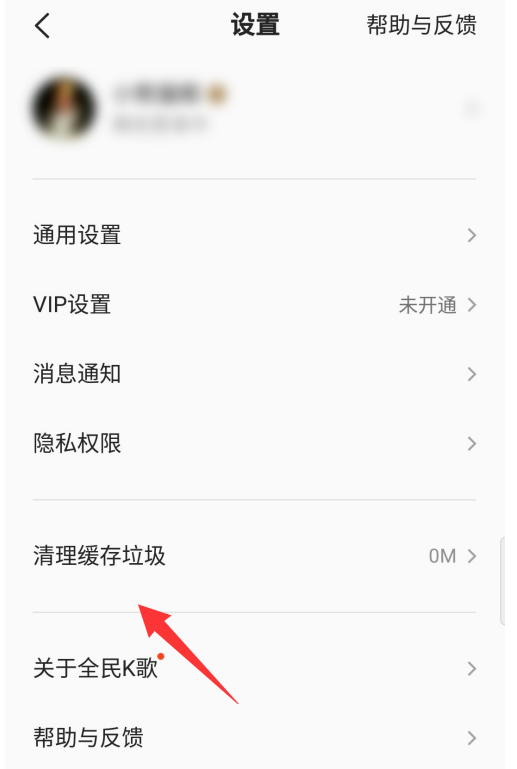 去哪删除全民k歌的缓存垃圾 全民k歌缓存垃圾删除的方法截图