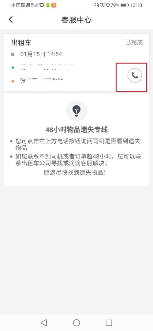 滴滴订单结束后怎么联系司机?滴滴订单结束后联系司机的方法教程截图