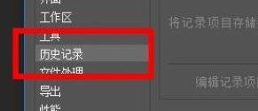 PS2020如何设置历史记录?PS2020设置历史记录的步骤截图