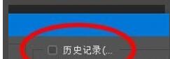 PS2020如何设置历史记录?PS2020设置历史记录的步骤截图