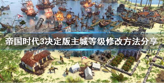 帝国时代3决定版主城等级怎么改 帝国时代3主城等级修改方法分享
