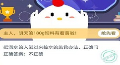 把溺水的人倒过来控水的施救办法正确吗？蚂蚁庄园11月24日庄园小课堂答案