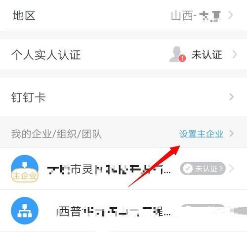 钉钉怎么设置主企业?钉钉主企业设置教程截图