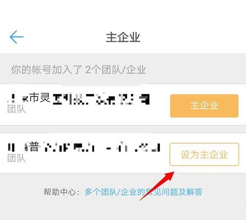 钉钉怎么设置主企业?钉钉主企业设置教程截图