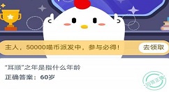 耳顺之年是指什么年龄？蚂蚁庄园11月11日今日答案