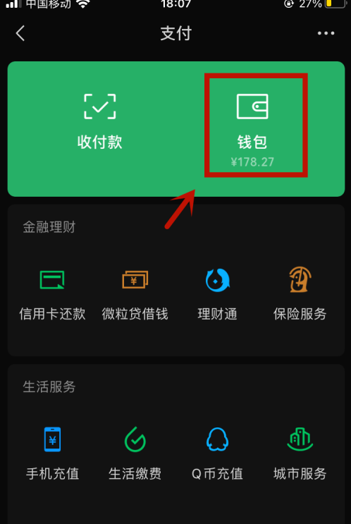 微信怎么隐藏余额 微信不显示余额方法截图