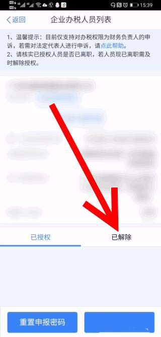 个人所得税企业办税权限解除后怎么删除?个人所得税企业办税权限解除后删除记录的教程截图