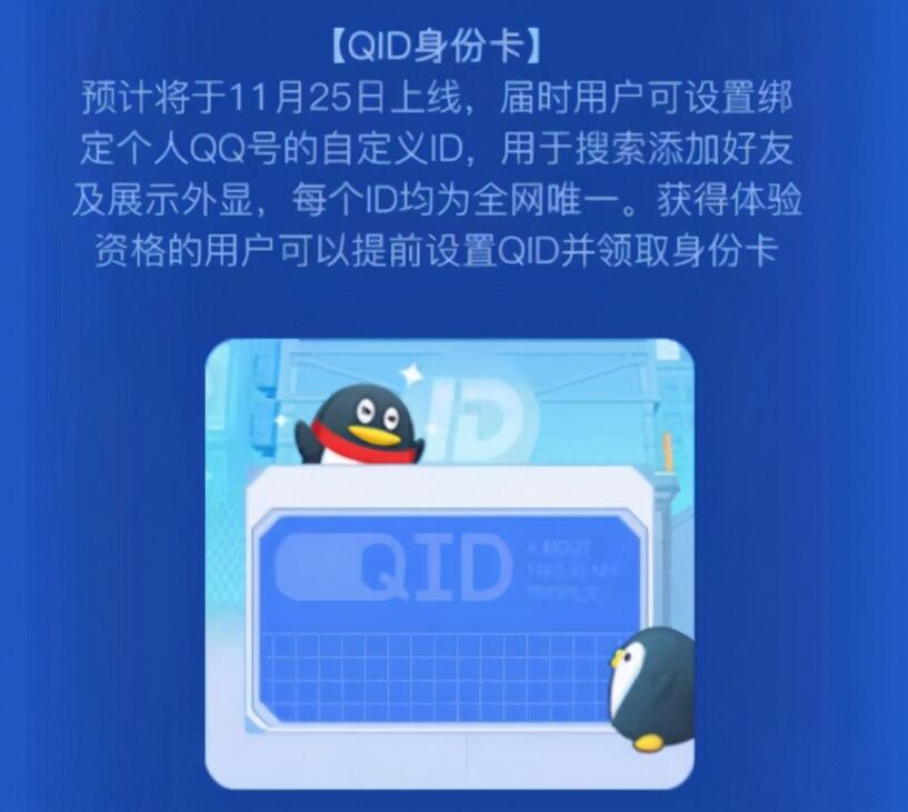 QQ独特新功能：QID将上线