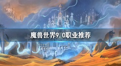 魔兽世界暗影国度哪个职业厉害 魔兽世界暗影国度9.0职业推荐