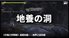 天穗之咲稻姬地养之洞材料收集攻略 天穗之咲稻姬地养之洞攻略介绍