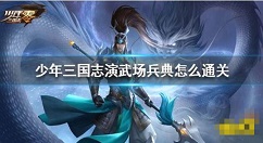 少年三国志零演武场兵典怎么通关 少年三国志演武场全兵典通关攻略