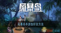 风暴岛手游怎么加好友 风暴岛手游加好友方法