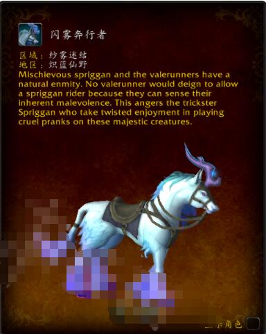 魔兽世界9.0坐骑闪雾奔行者在哪获得 魔兽世界闪雾奔行者获得方法截图