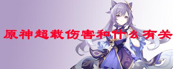 原神超载伤害触发和什么有关 原神超载伤害触发机制一览