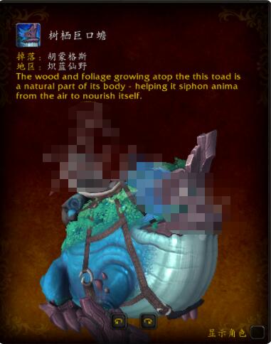 魔兽世界9.0树栖巨口蟾在哪获得 魔兽世界坐骑树栖巨口蟾获得方法截图