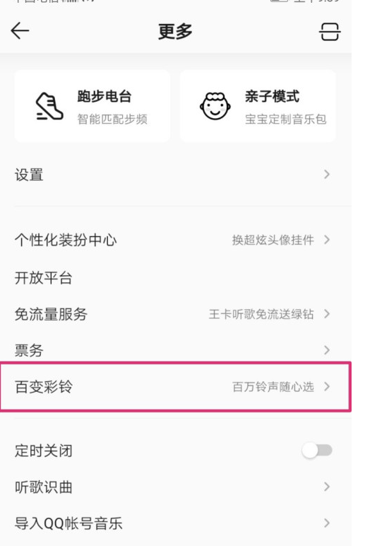 QQ音乐怎么设置来电彩铃 QQ音乐设置来电彩铃操作步骤截图