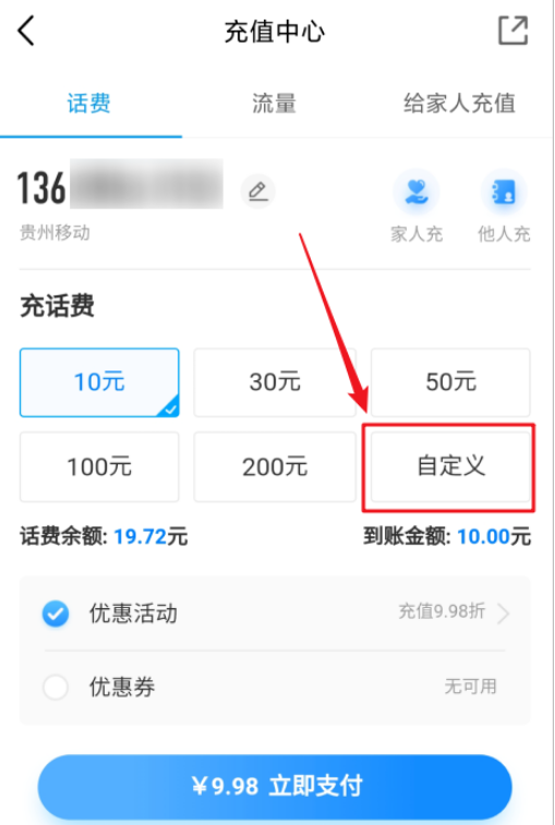 中國移動充值話費怎麼自定義 中國移動自定義充值話費的方法截圖