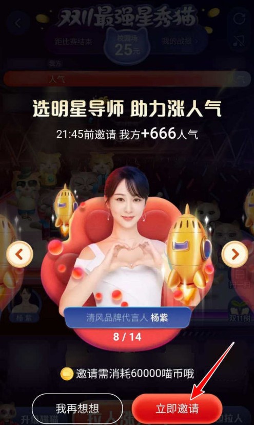 超级星秀猫pk明星助力怎么玩? 超级星秀猫pk选明星导师助力涨人气攻略截图