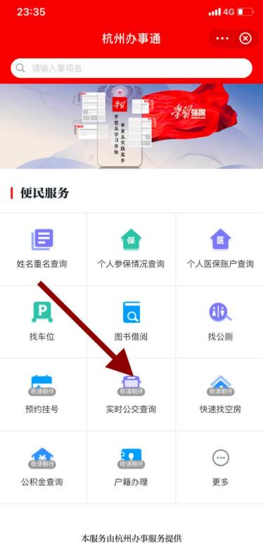 学习强国怎么查看实时公交?学习强国查看实时公交的方法介绍截图