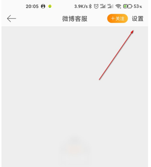 微博如何屏蔽微博客服?微博屏蔽微博客服的步骤介绍截图