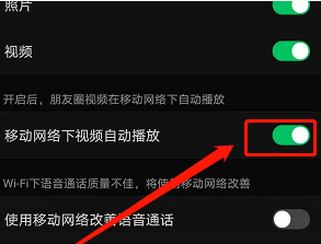 微信使用流量怎么自动播放视频 微信移动网络下自动播放视频方法截图