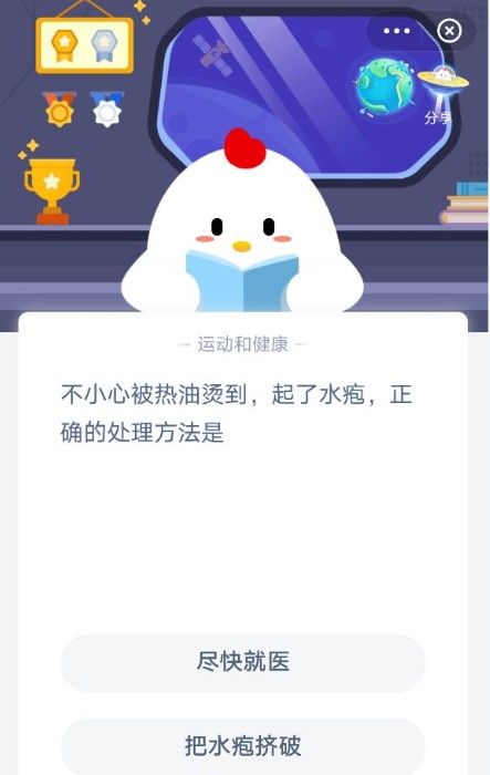 不小心被热油烫到起了水疱正确的处理方式是?蚂蚁庄园11月26日问题答案截图