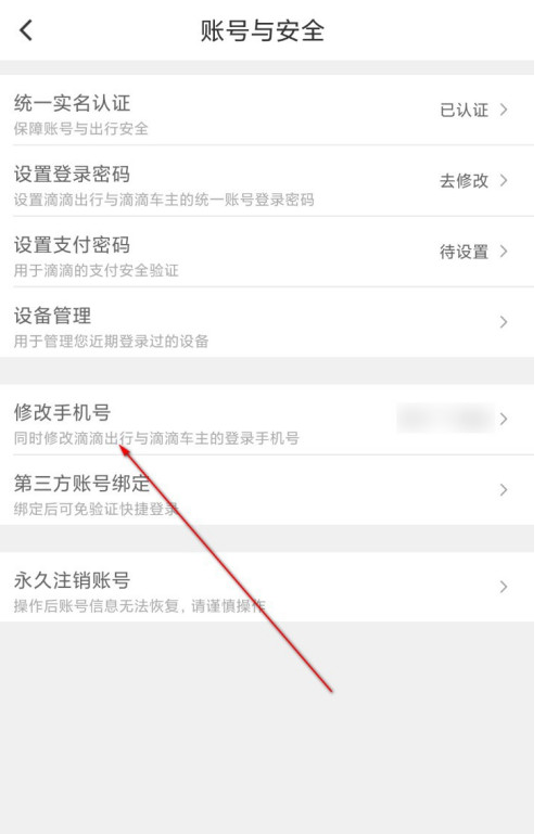 滴滴出行怎么更改绑定手机号 滴滴出行修改手机号步骤截图