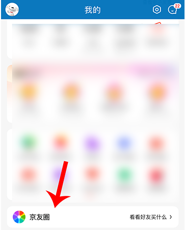 京东京友圈怎么启用 京东京友圈开启方法截图