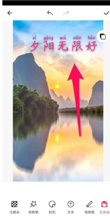 美图秀秀怎么给图片添加带拼音的文字？美图秀秀给图片添加带拼音文字的步骤教程截图