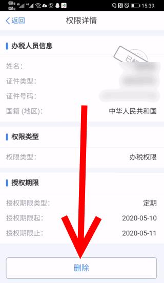 个人所得税企业办税权限解除后怎么删除?个人所得税企业办税权限解除后删除记录的教程截图