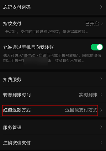 微信红包退回方式在哪修改 更改微信红包退回退款方式截图