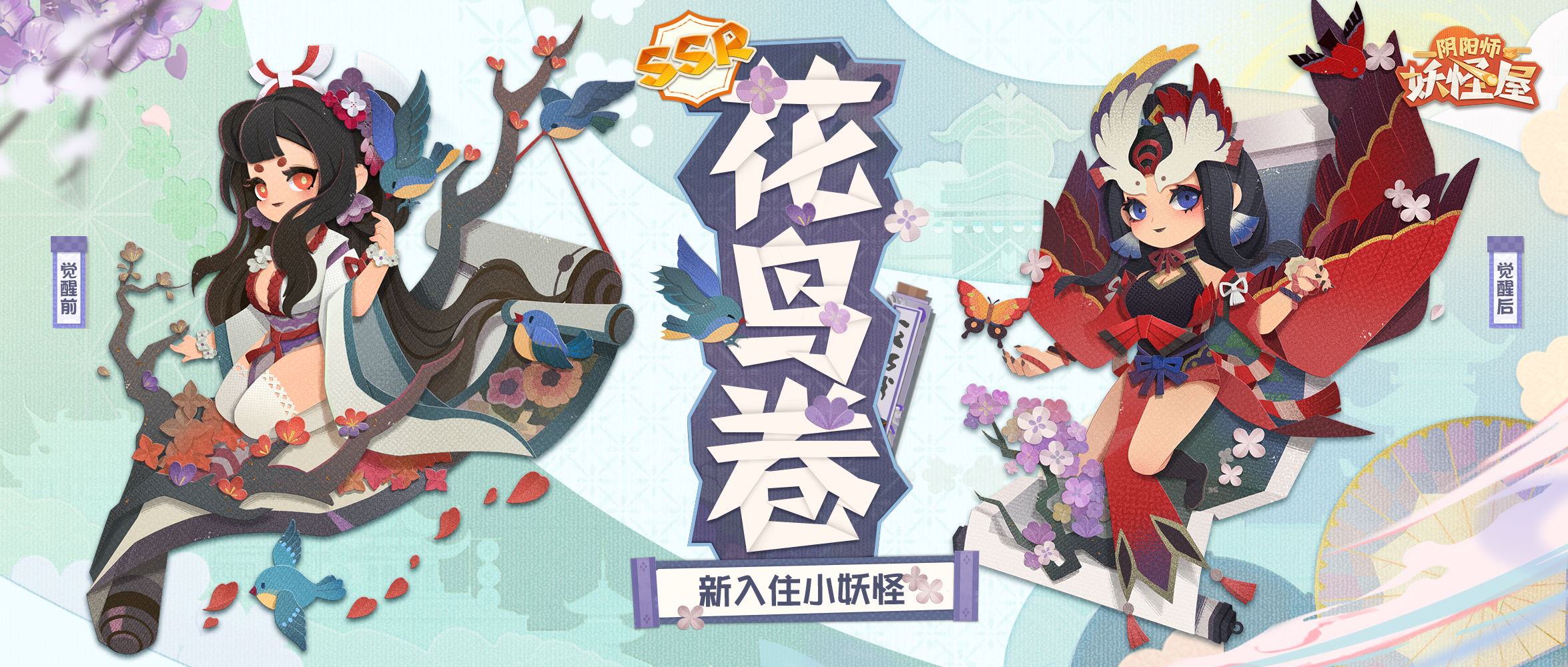 《阴阳师：妖怪屋》全新大版本上线：花鸟卷和吸血姬登场截图