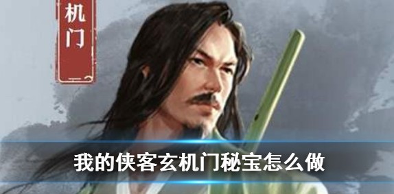 我的侠客玄机门藏宝图怎么走?我的侠客自由模式玄机门藏宝图走法解析