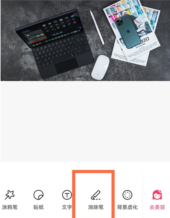 美图秀秀怎么使用消除笔 美图秀秀使用消除笔在哪里截图