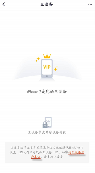 腾讯视频vip会员如何解除主设备？腾讯视频vip会员解除主设备的步骤教程截图