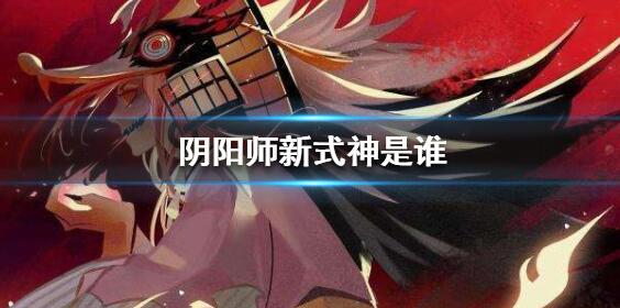 阴阳师sp山风什么时候出?阴阳师sp山风与新区即将开放详解